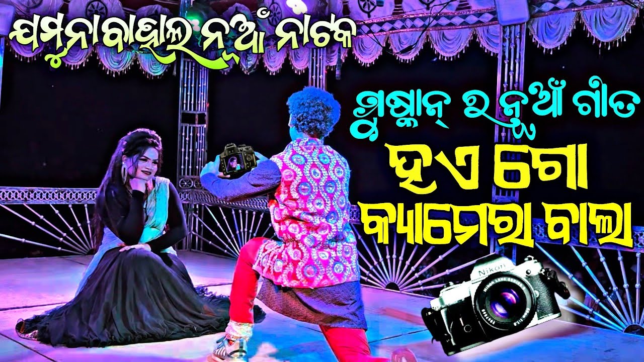 🎭 Jamunabahal Natak 2025 🌟 | Muskan New Song 💃 Haego Camera Bala 📸 🎶 | Viral Comedy 😂🔥#starkalahandi