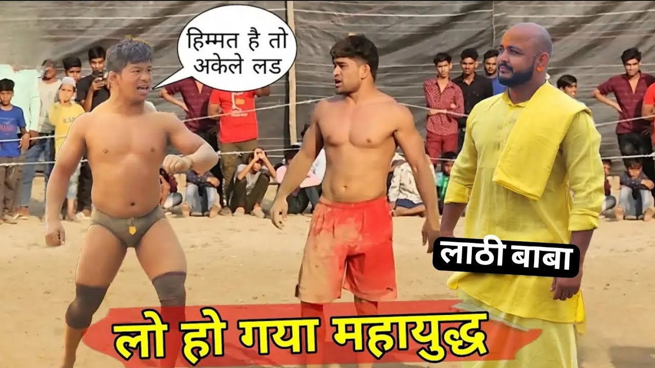 deva thapa vs लाठी बाबा || dangal || कुश्ती || Trending video || soppurt guys ||