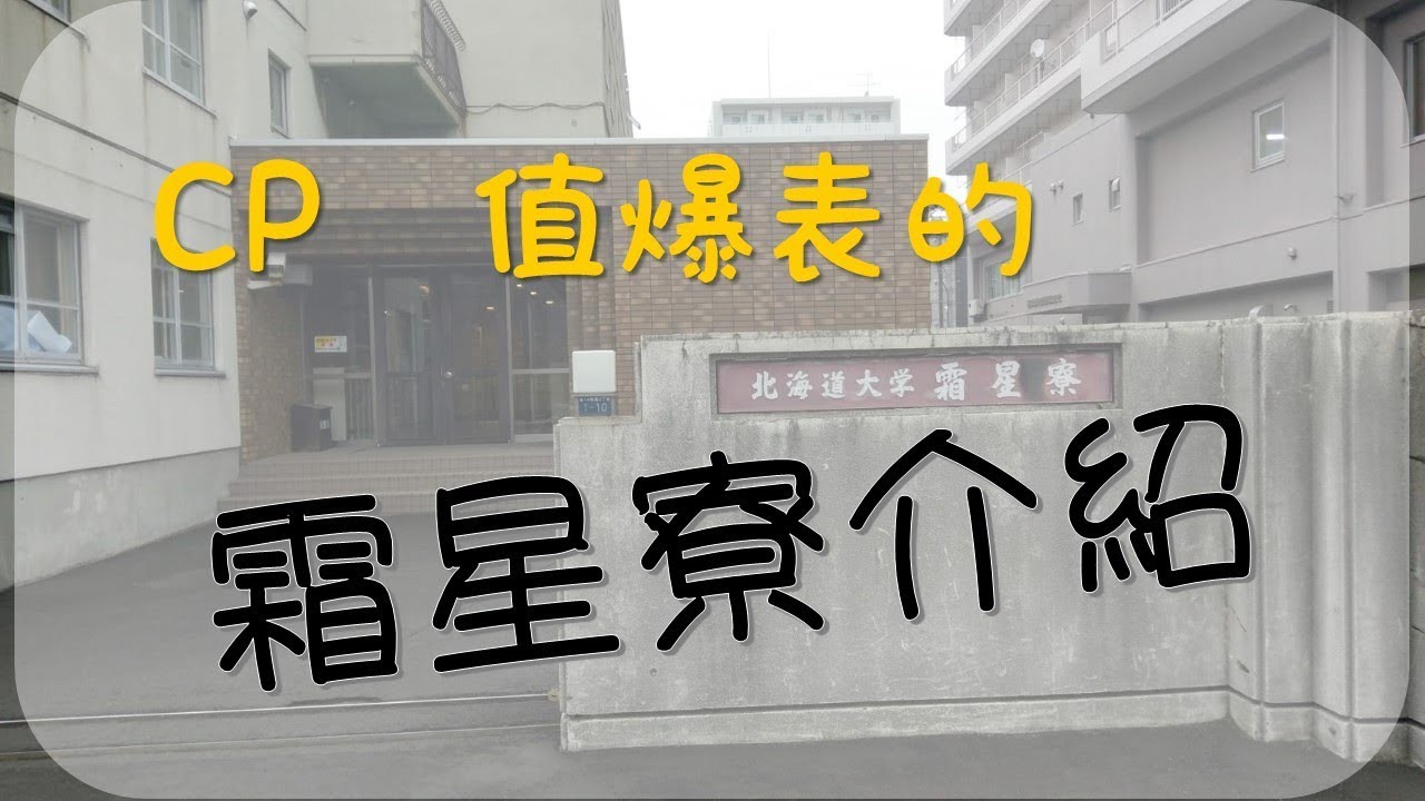 【北海道大學】霜星寮宿舍介紹
