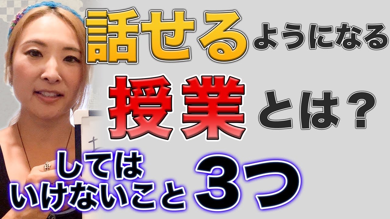 #53「話せる」ようになる授業とは？（前編）