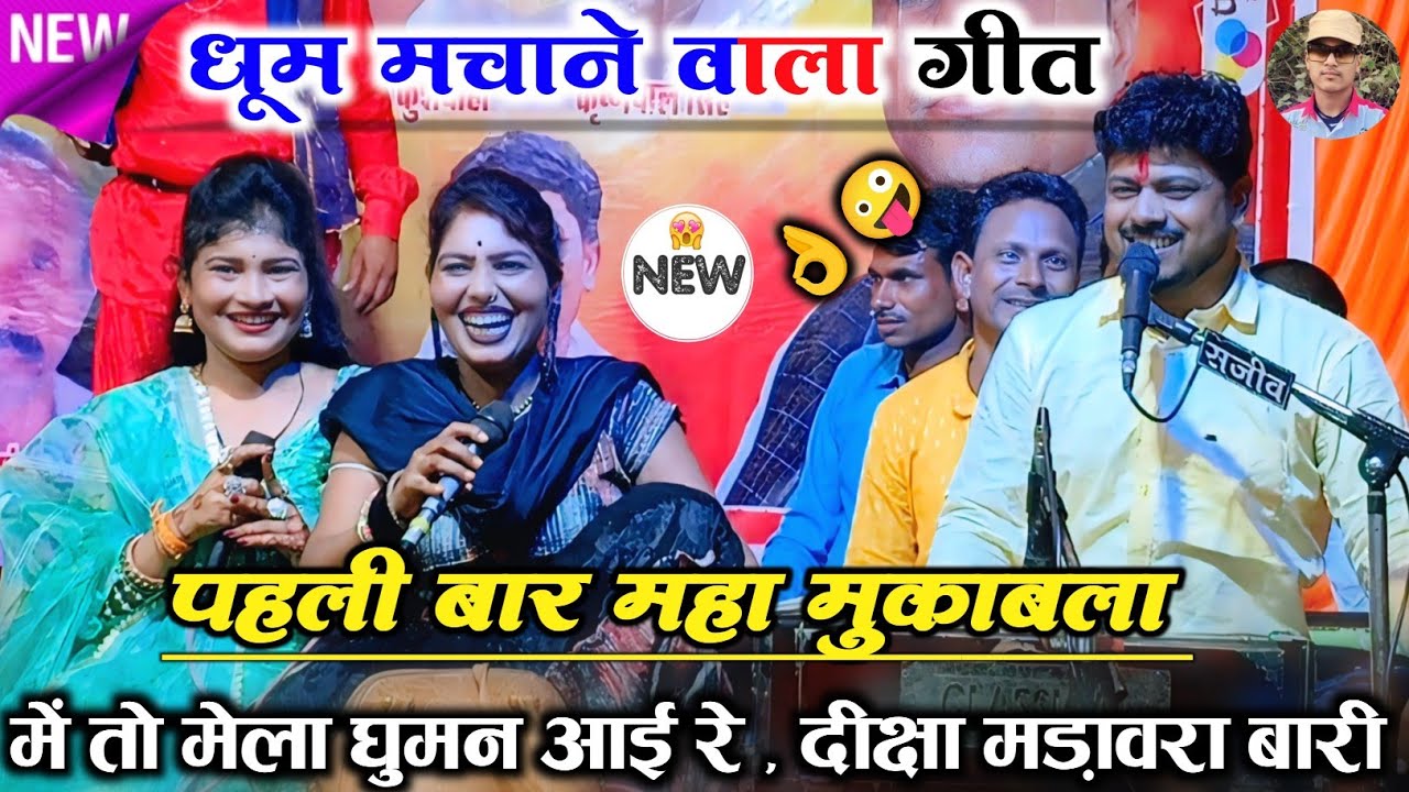 ✅न्यू वायरल गीत , 🤪 #में_तो_मेला_घुमन_आई_रे_दीक्षा_मड़ावरा_बारी💃अरविन्द दीक्षा मीरा ठाकुर , mast rai