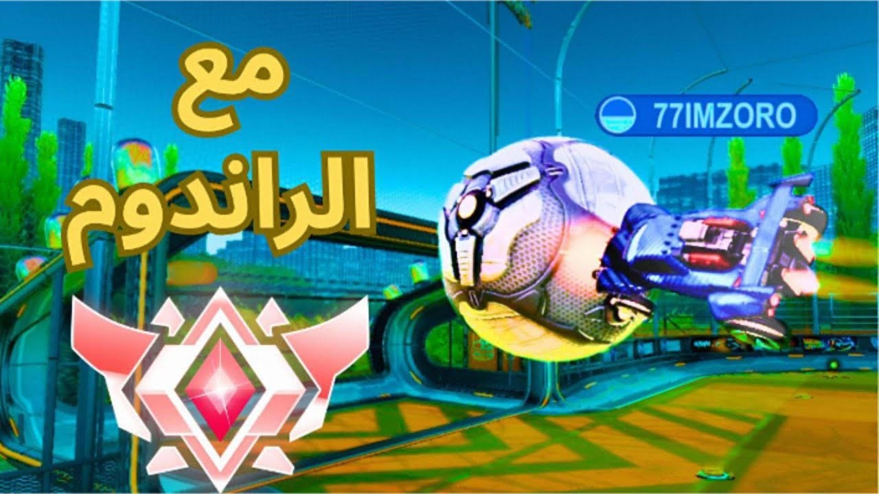 روكيت ليق اصعب لعبة بالعالم | Rocketleague