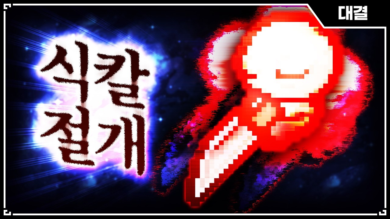 【아이작 대결】1황 조합 『제왕절개+엄마식칼』 - 【아이작:리펜턴스】