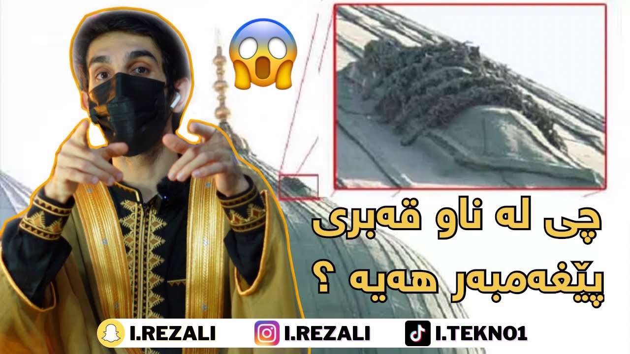 ئەو منداڵەی چووە ناو قەبری پێغەمبەر(د.خ) 😱