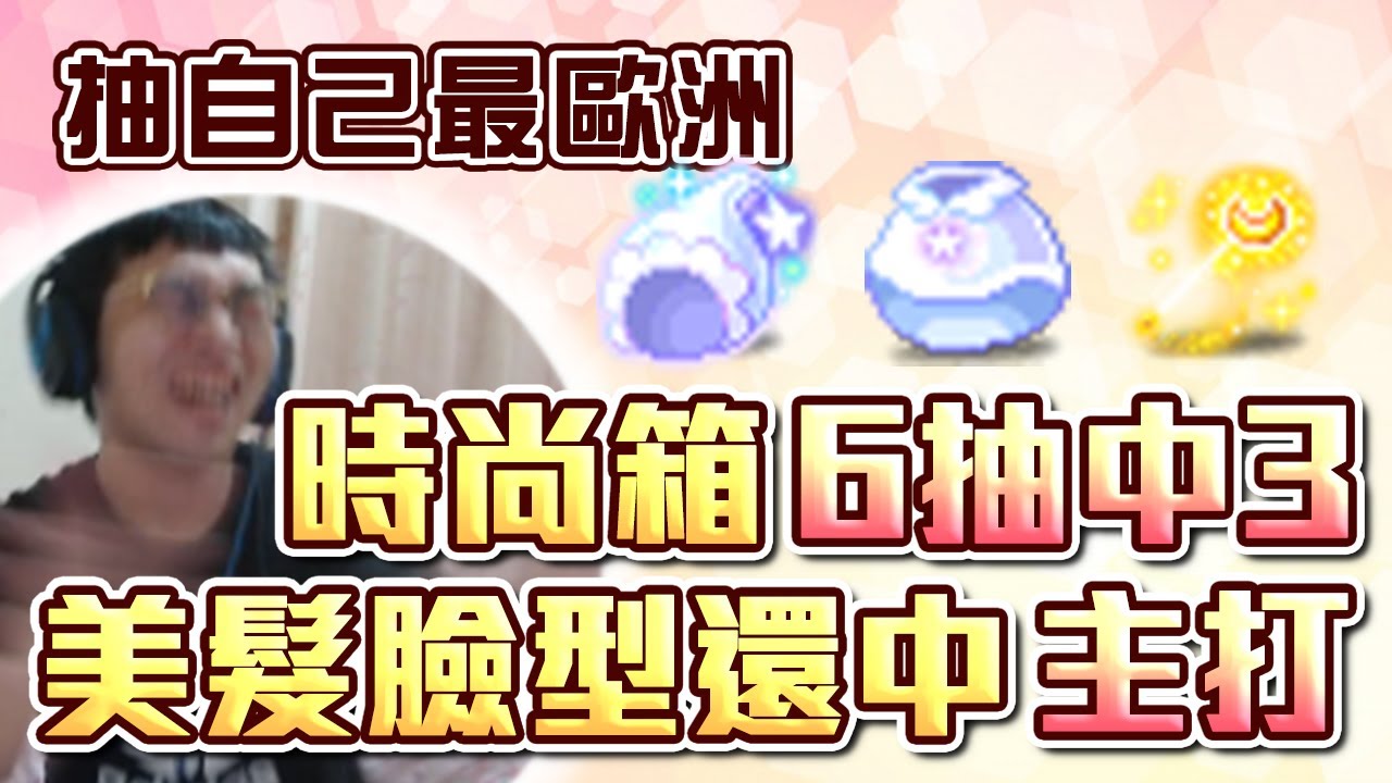 【新楓之谷】【神秘】抽自己帳號歐洲??? 時尚箱6抽中3個 美髮整型還中主打？