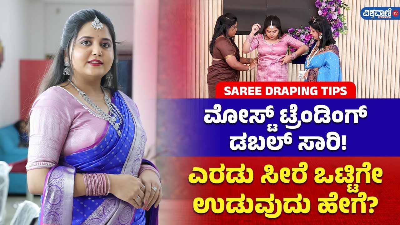 Double Saree Draping| ಮೋಸ್ಟ್‌ ಟ್ರೆಂಡಿಂಗ್‌ ಡಬಲ್‌ ಸಾರಿ! ಎರಡು ಸೀರೆ ಒಟ್ಟಿಗೇ ಉಡುವುದು ಹೇಗೆ?| Vishwavani TV