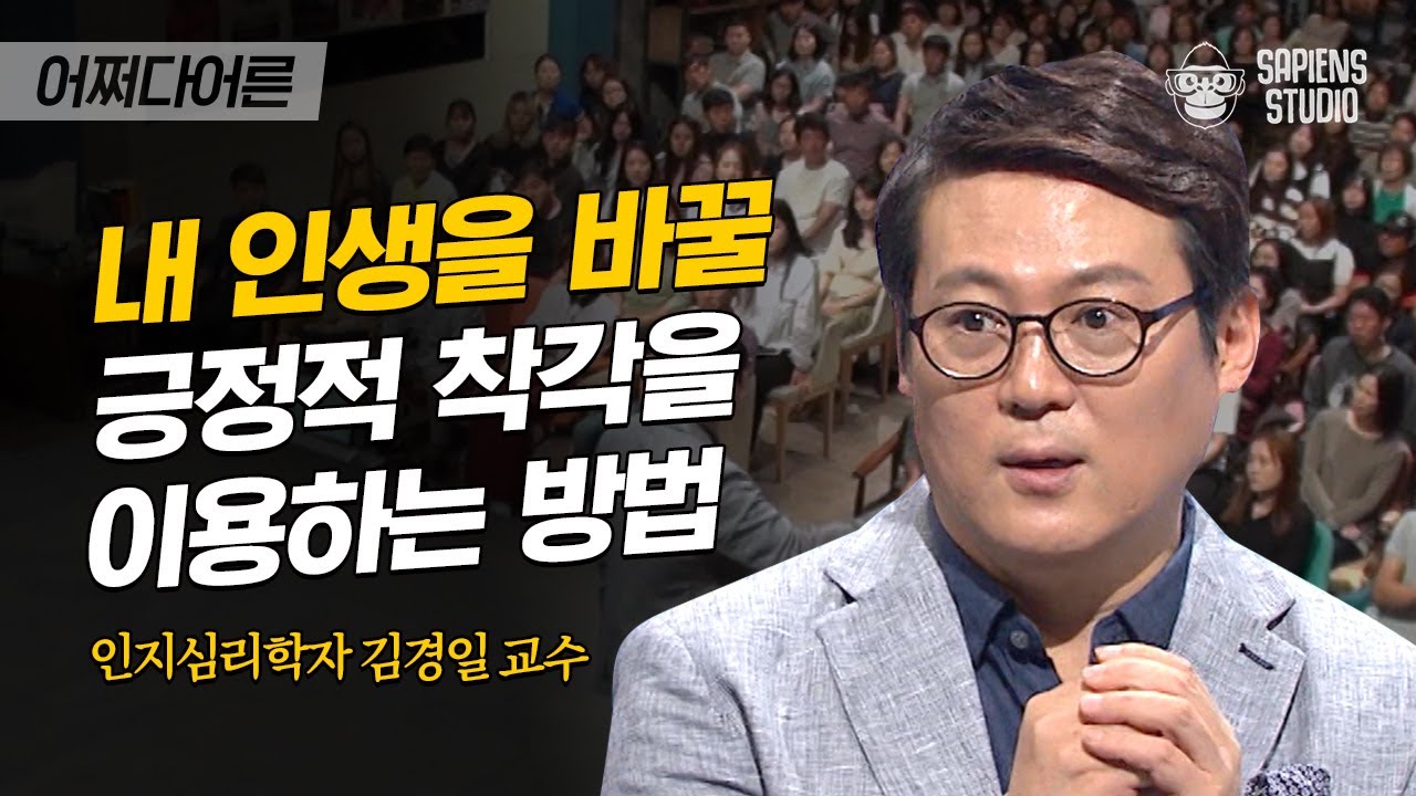 김경일 인지심리학자 #10 | 입대하자마자 이름표 바느질을 시키는 이유? 작은 행동이 가져오는 큰 결과 | #어쩌다어른 #사피엔스 | CJ ENM 161006 방송