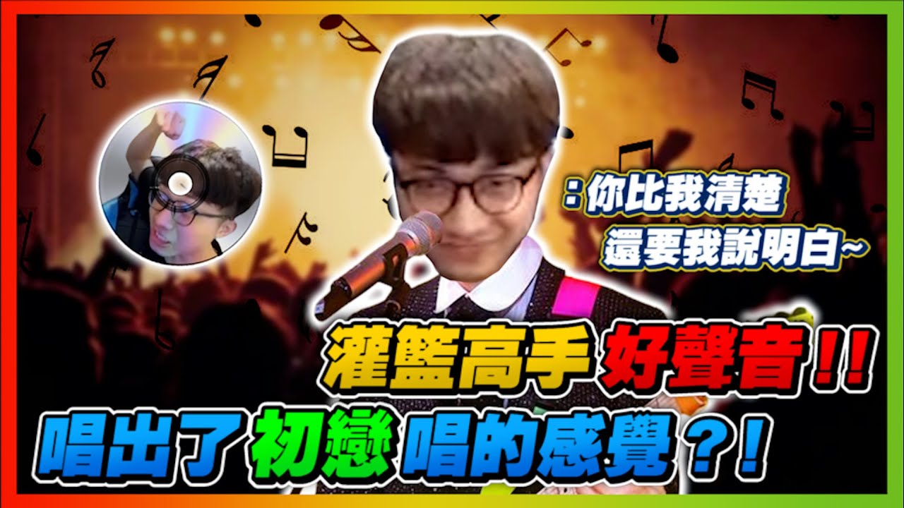 高野昭一無情登場！｜灌高好聲音？主播唱出了初戀的感覺？｜【花枝丸-灌籃高手】