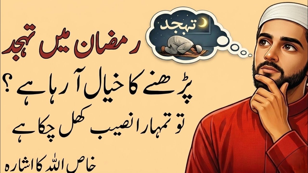 Ramzan Ma Tahajjud Prrny Ka Khiyal ku Ata ha? |Allah Ka Khufiya Ishara!|Islamic Video|@fatimavoice5 