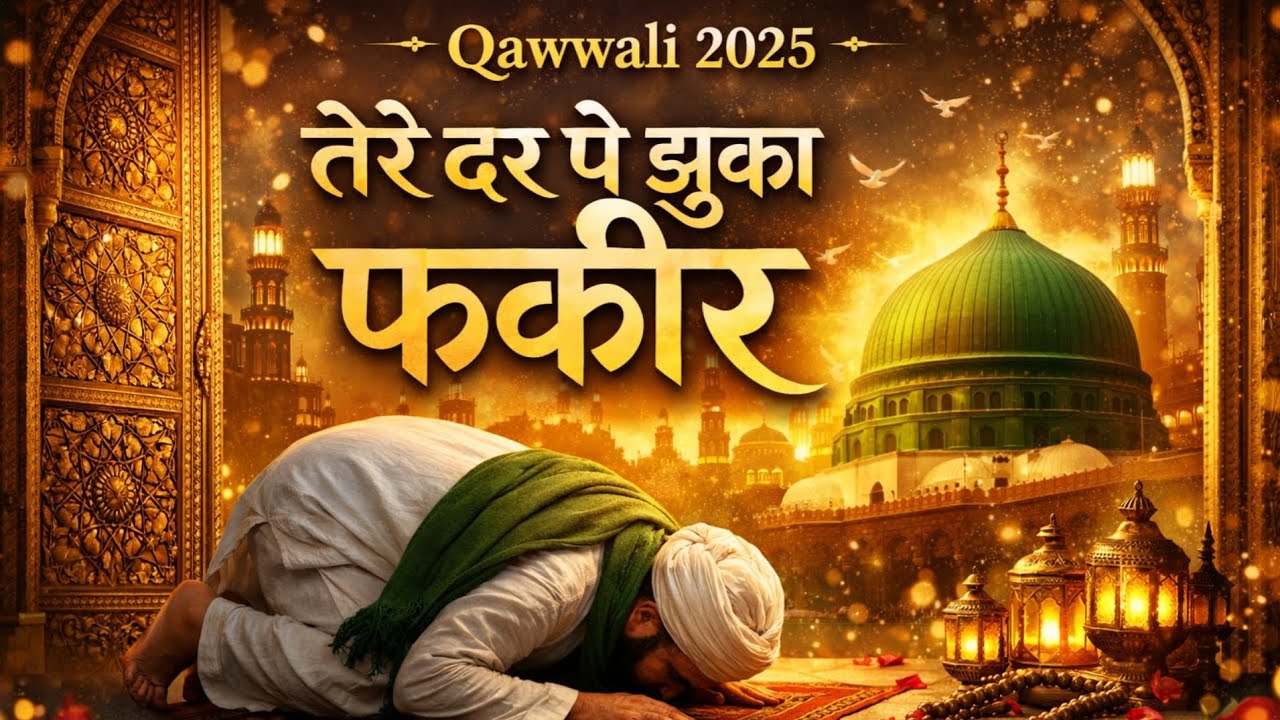 मौला तेरे दर पे झुका फकीर 🥹 Heart Touching Sufi Qawwali 2025 | New Islamic Kalam
