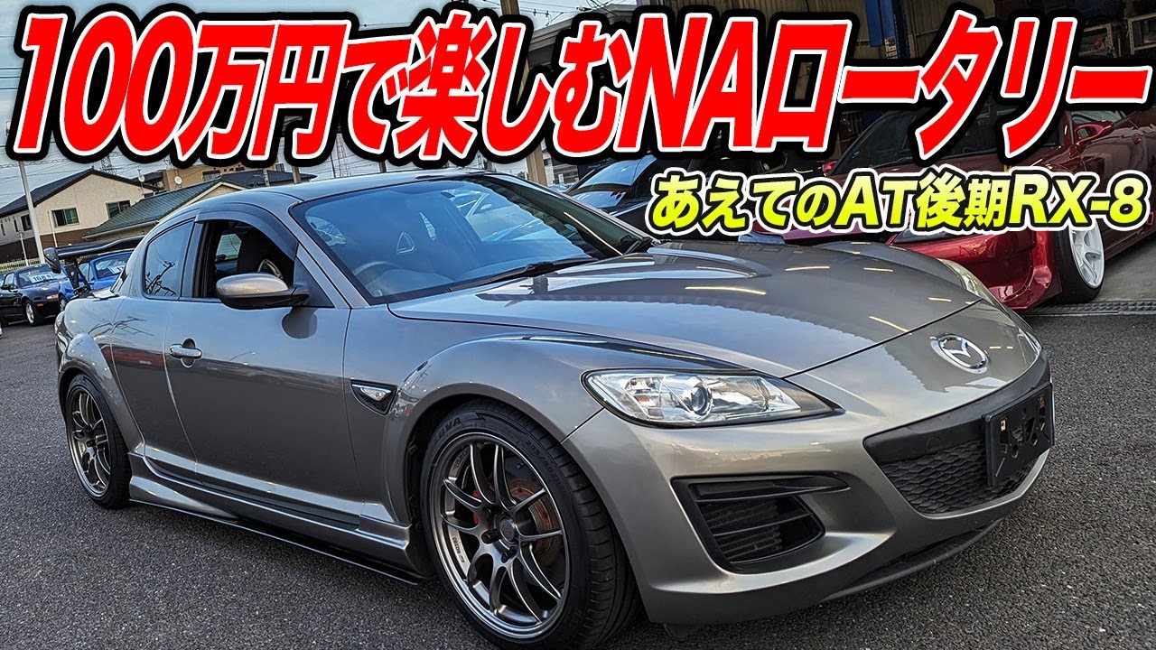 後期ライトチューンでも100万円以下!?RX-8はロータリー×FRで遊べる最後の格安中古車なのかも…