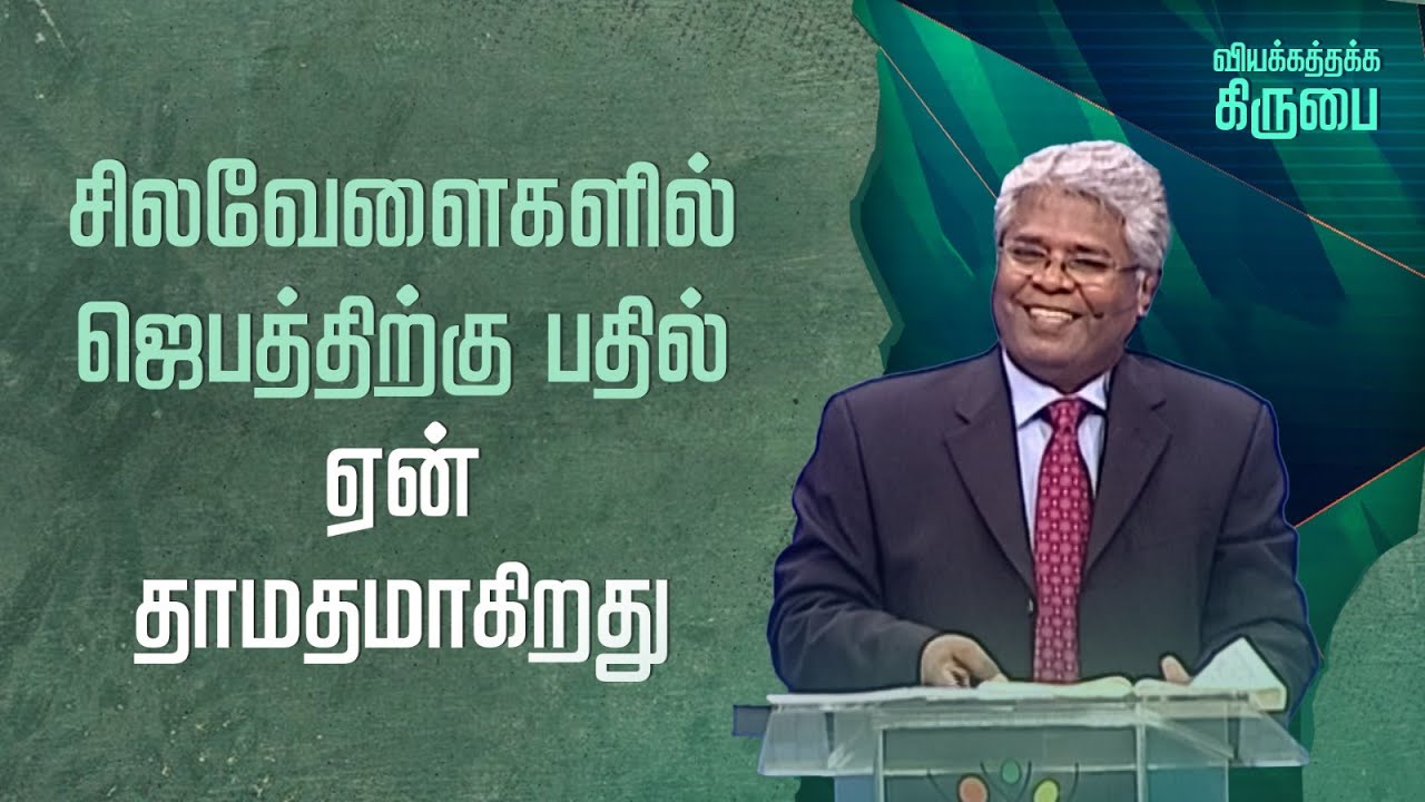 35 - சிலவேளைகளில் ஜெபத்திற்கு பதில் ஏன் தாமதமாகிறது? | வியக்கத்தக்க கிருபை