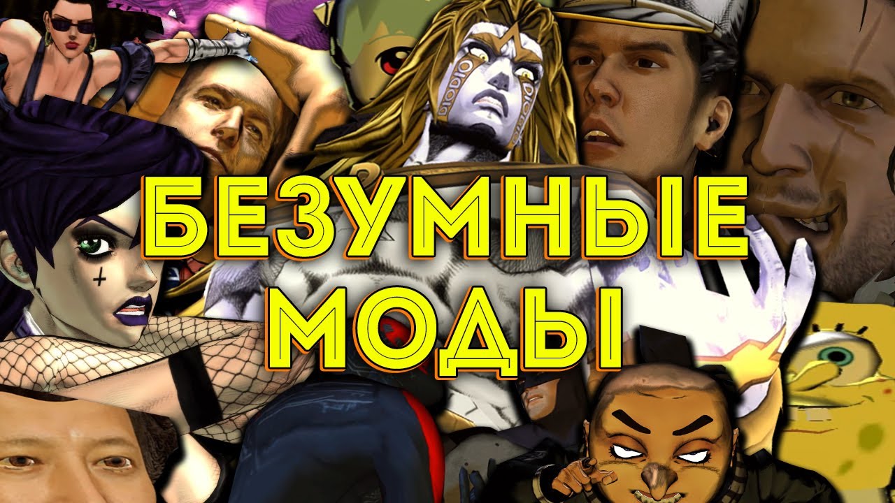 БЕЗУМНЫЕ МОДЫ НА ДЖОДЖО (JoJo All-Star Battle R)