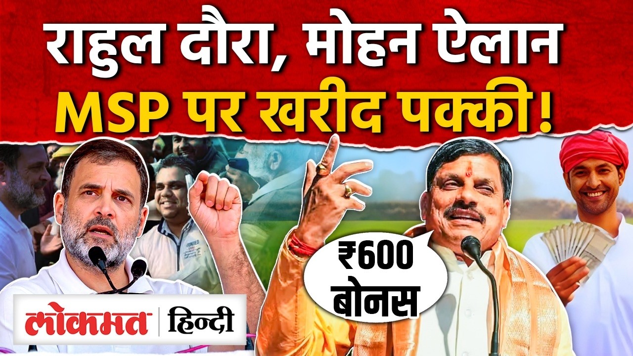 Rahul Gandhi के दौरे से पहले मोहन सरकार का किसान कार्ड, उड़द पर ₹600 बोनस। AS2