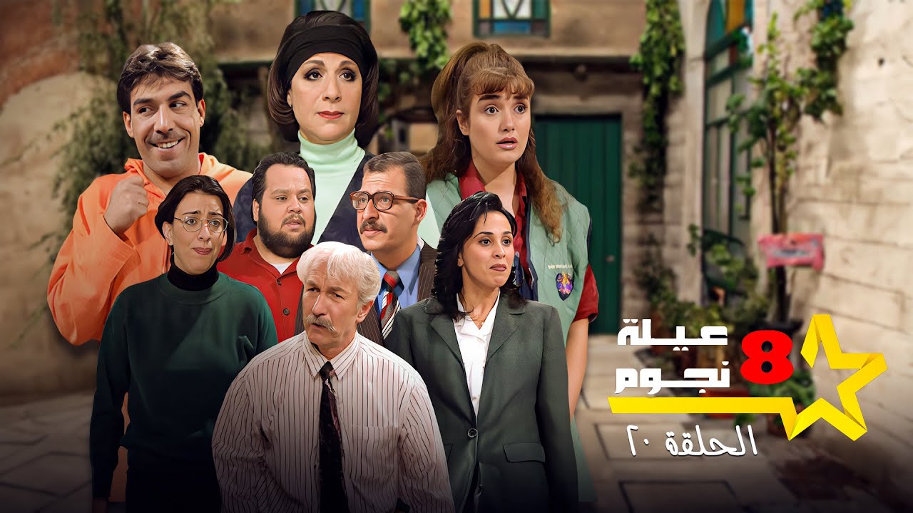مسلسل عيلة ثمن نجوم - الحلقة عشرون 20 | Aayela Taman Nojom | سامية الجزائري - أيمن رضا