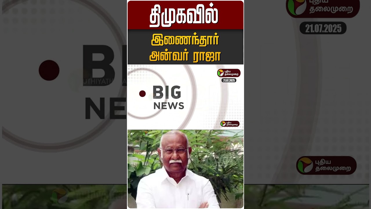 திமுகவில் இணைந்தார் அன்வர் ராஜா | Anwar Raja |ADMK | DMK