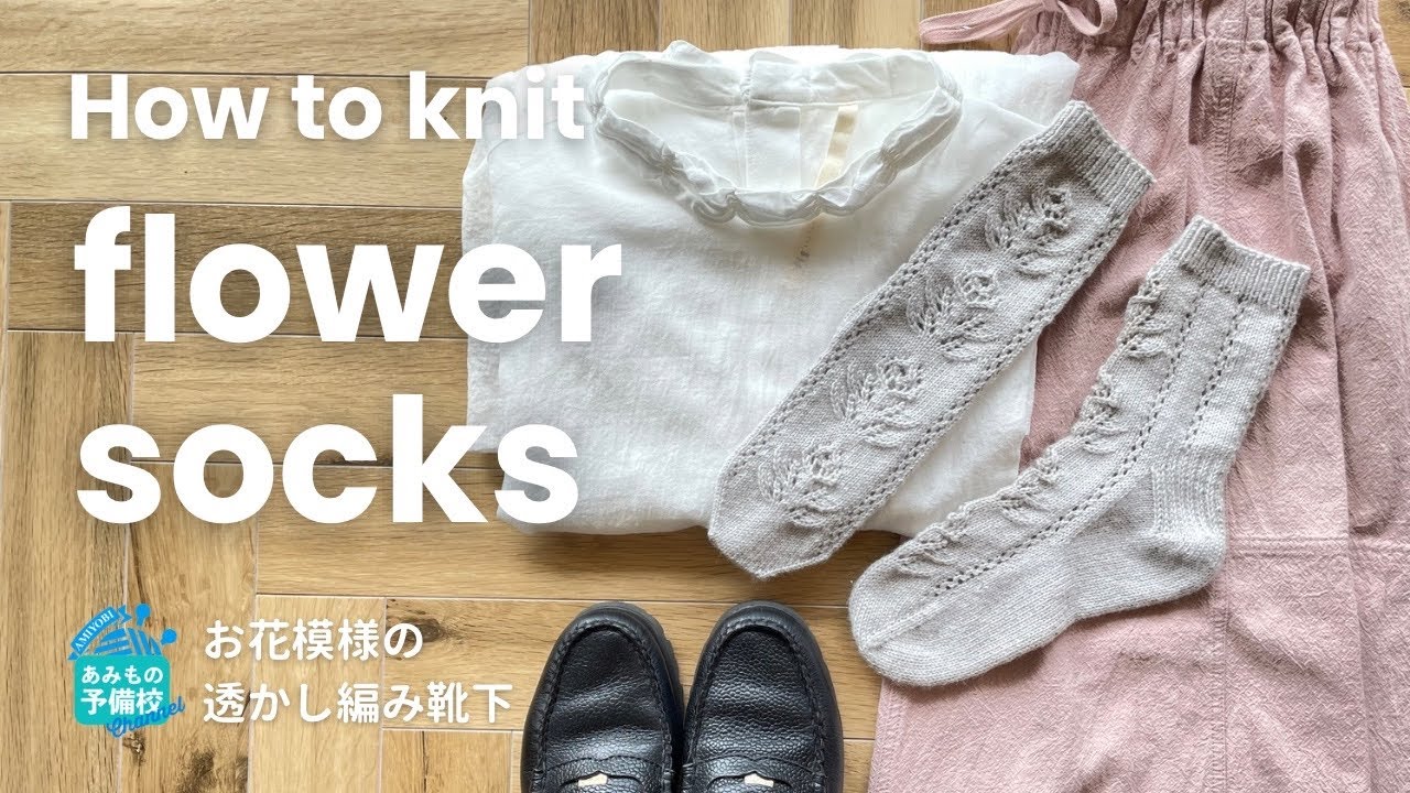 お花模様の透かし編み靴下を編もう🌸【Anyone any yarn socks】