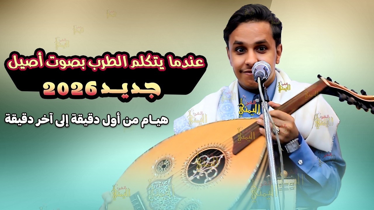 اصيل ابو بكر جديد 2025 جلسه طرب تراث | يا نجوم الليل هاتين لي خبر | اغاني يمنيه عود جلسات