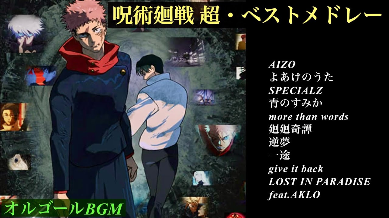 呪術廻戦 超・ベストメドレー【癒しのオルゴール】