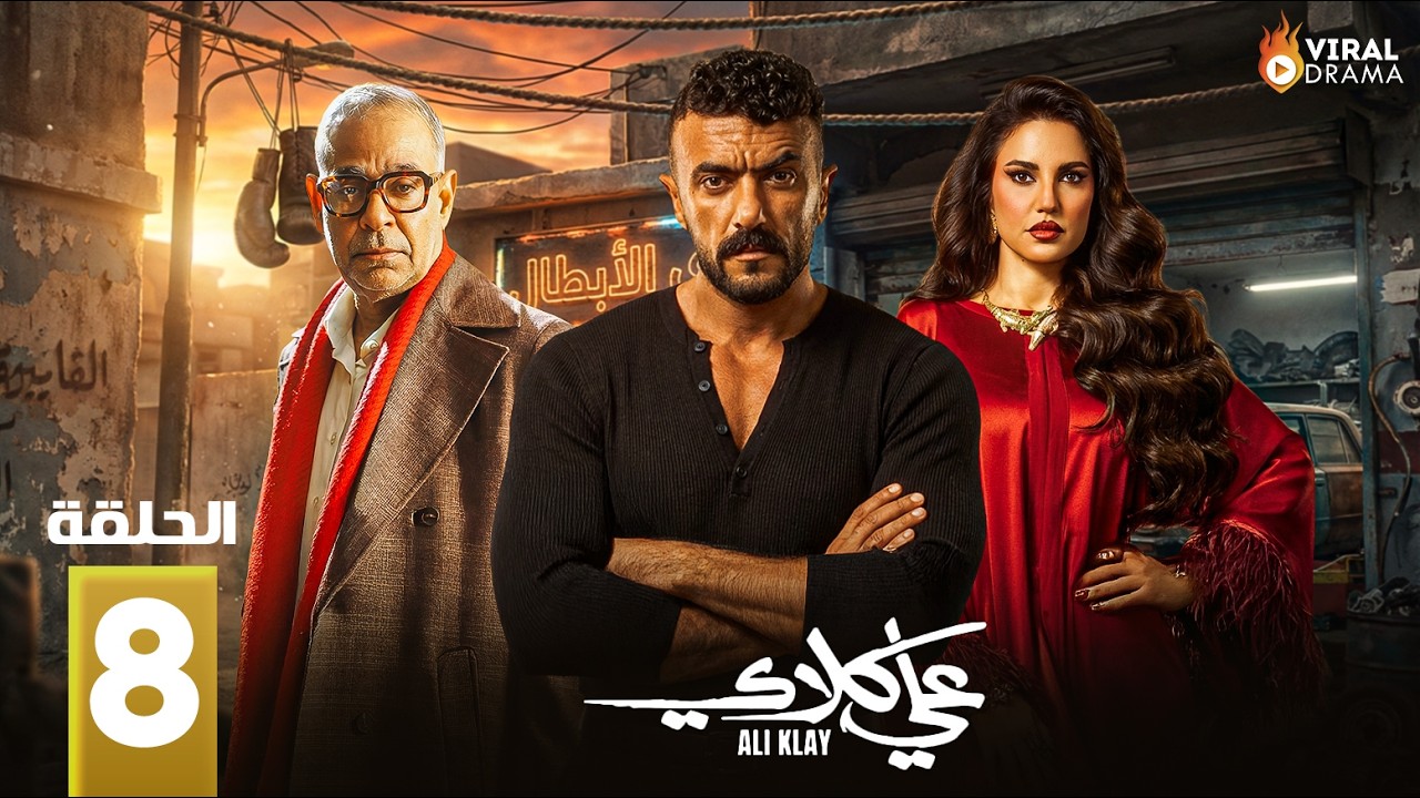 حصرياااا الحلقة 8 من مسلسل 