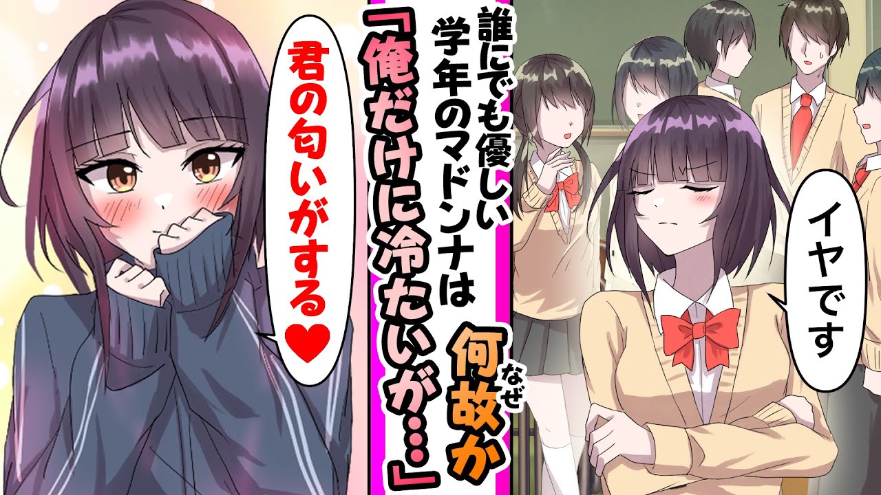 【漫画】誰にでも優しい学校のマドンナが「絶対あなたと結婚なんかしない」占いで将来の結婚相手が俺だと知り積極的に俺だけに冷たくしたり無口でコミュ症の彼女と山で遭難したりの総集編【作業用・睡眠用】