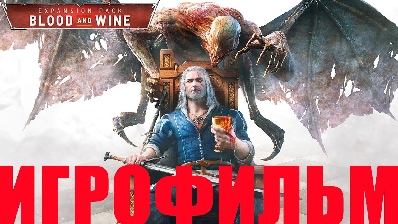 Ведьмак 3➤Кровь и Вино➤Игрофильм