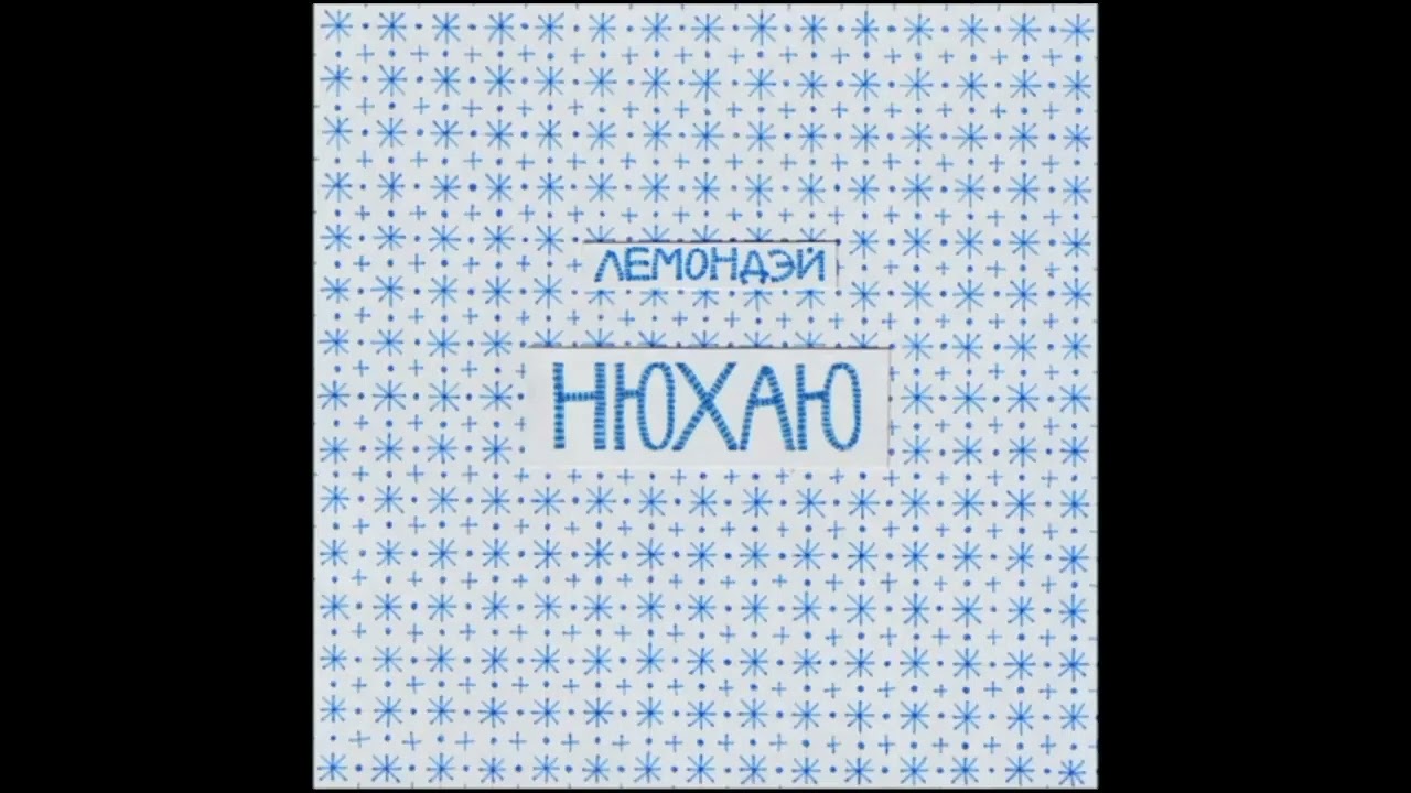 Лемондэй - Нюхаю 1 час (1 hour)