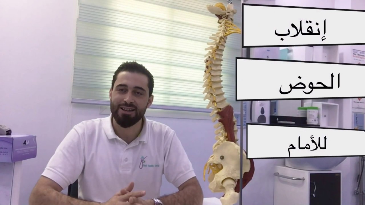 إنقلاب الحوض للأمام (الأسباب والعلاج)