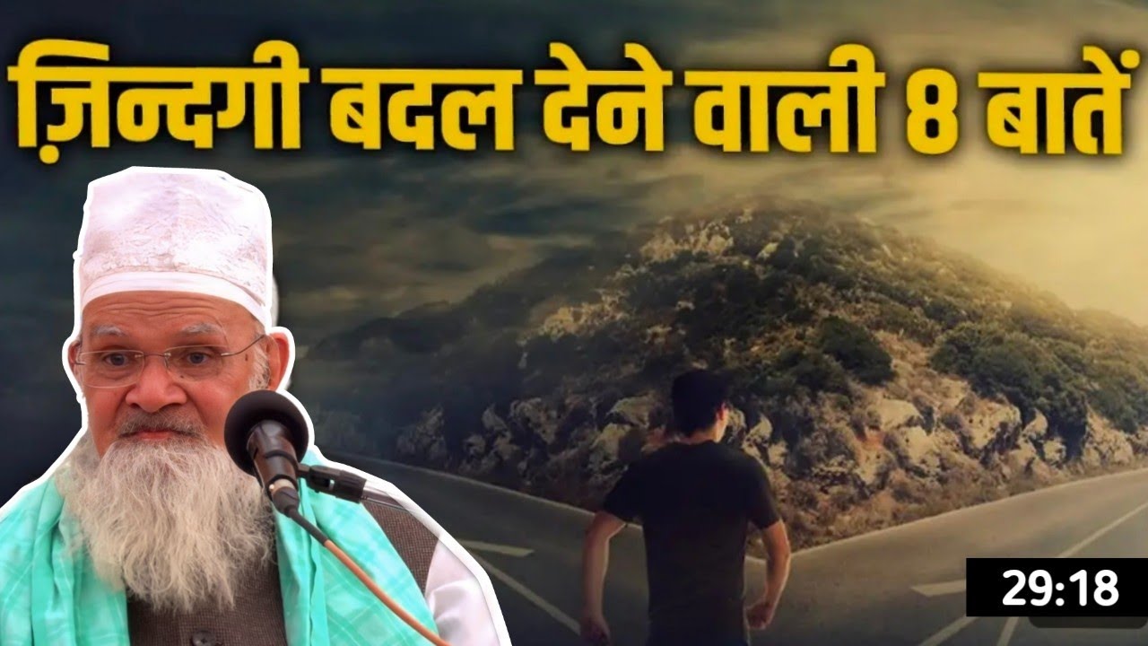 ज़िन्दगी बदल देने वाली  बातें  || BY HUZOOR SHAIKHUL ISLAM SYED MADNI MIYA