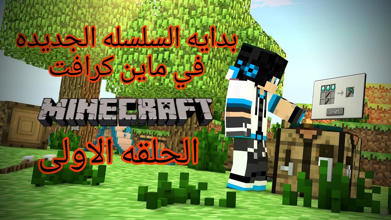 الحلقه الاولى 🔥 بدايه سلسله جديده في ماين كرافت 