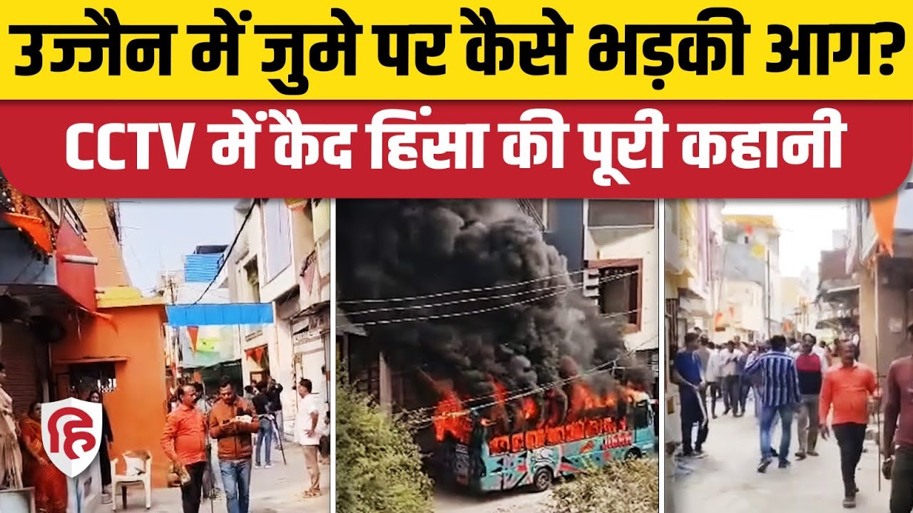 Ujjain Violence: तराना हिंसा का पहला CCTV वीडियो, पत्थरबाजी करते दिखे उपद्रवी | MP News | Juma Namaz