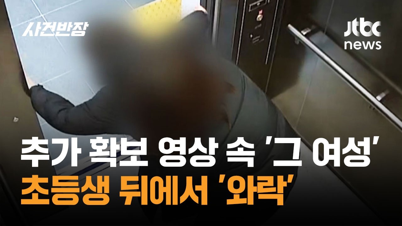 추가 확보 영상 속 '그 여성'…초등생 뒤에서 '와락' / JTBC 사건반장