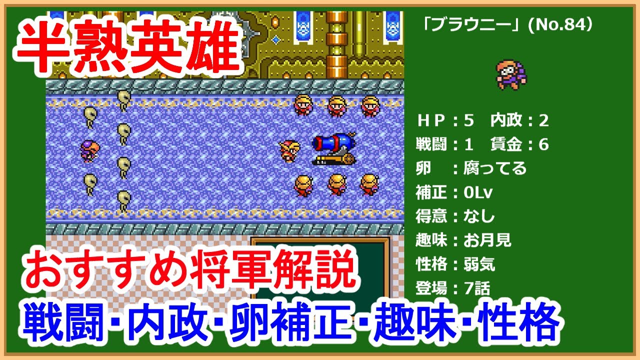 【半熟英雄 】おすすめ将軍解説【SFC版】