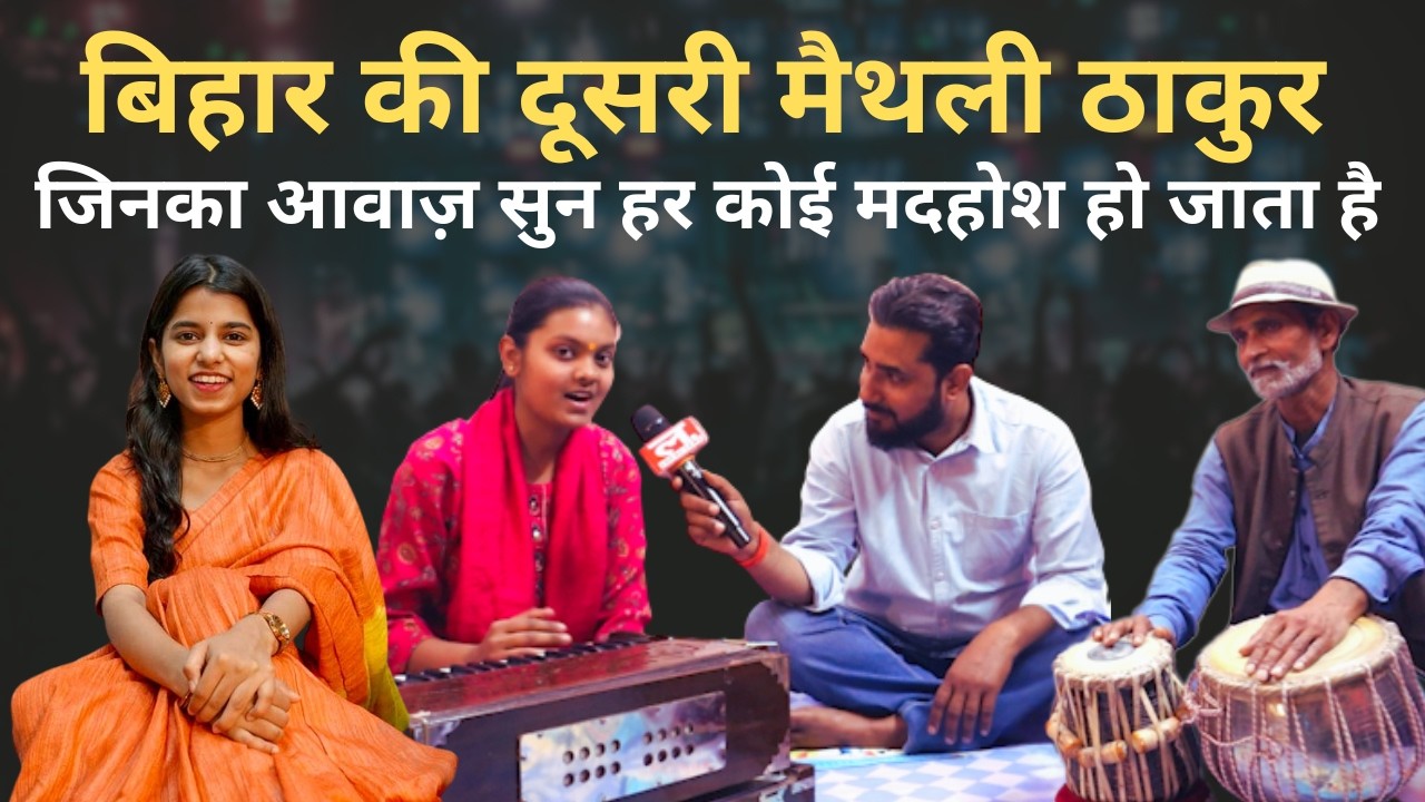 बिहार की दूसरी मैथली ठाकुर जिनका भजन सुन हर कोई मंत्रमुग्ध हो जाता है | Bihar | Local Lens