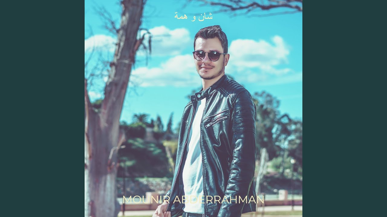 شان و همة