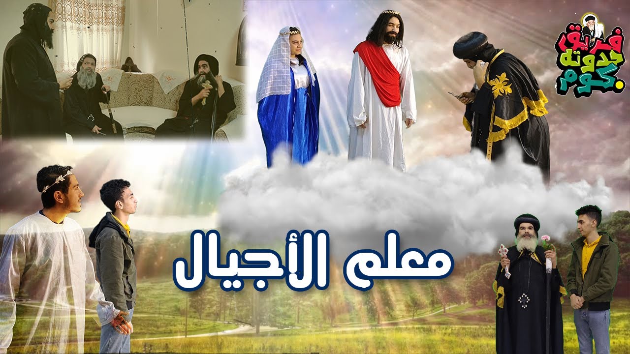 سيرة معلم الاجيال - حدوتة دوت كوم