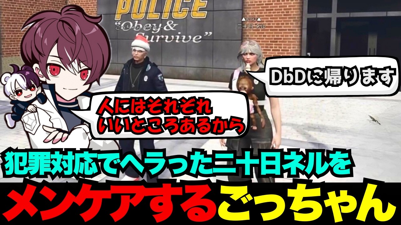 【NEWTOWN】犯罪対応でヘラった二十日ネルをメンケアするごっちゃん【ごっちゃん＠マイキー/切り抜き/ストグラ】