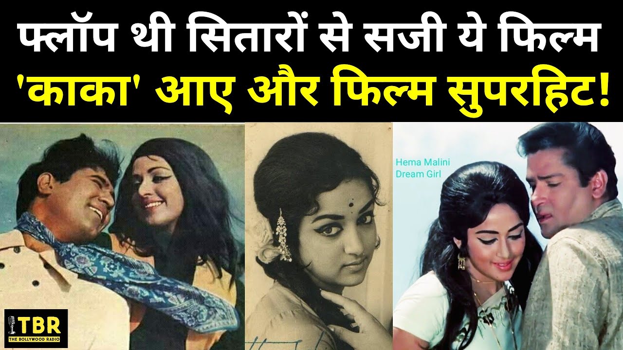 Hema Mlini को सता रहा था फिल्म के फ्लॉप होने का डर, Rajesh Khanna ने समां बांध दी