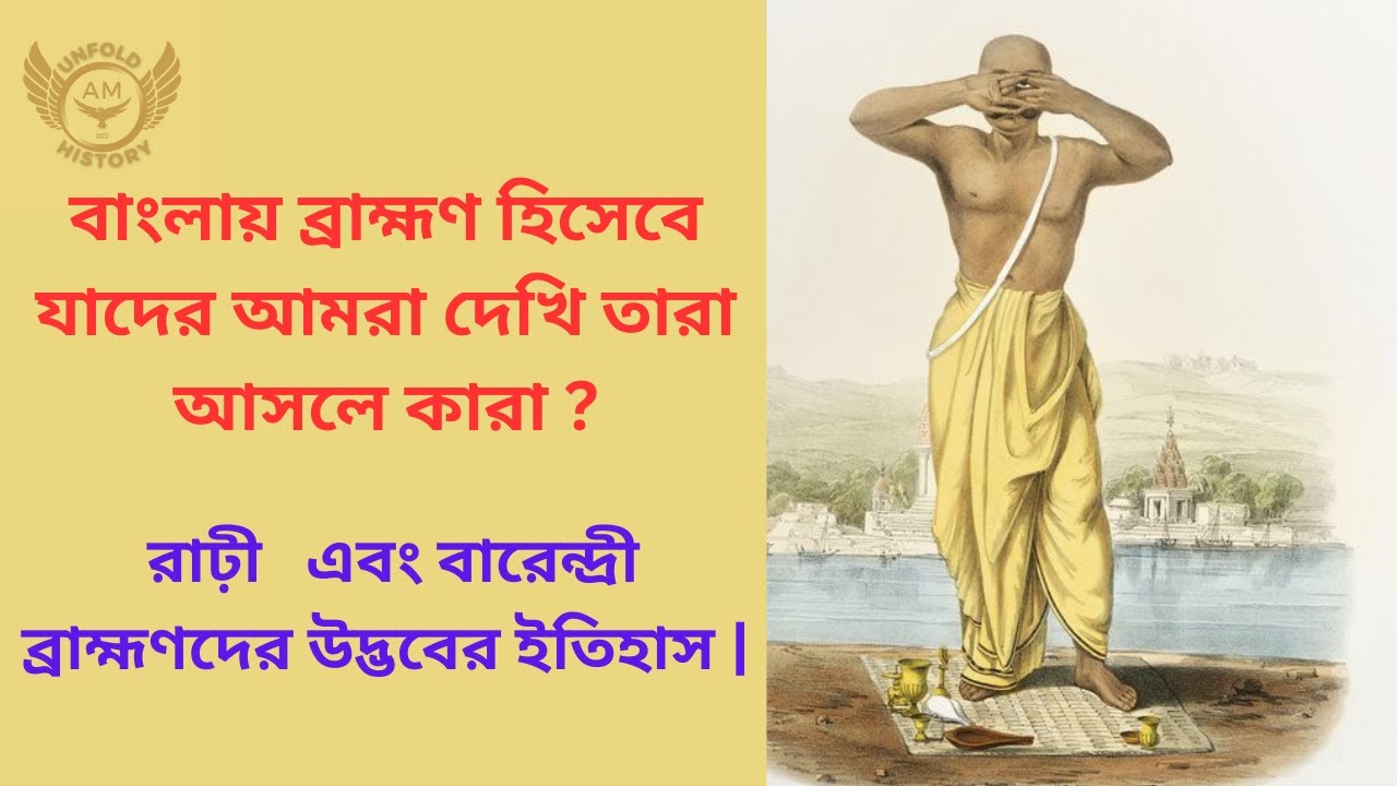 রাঢ়ী   এবং বারেন্দ্রী ব্রাহ্মণদের উদ্ভবের ইতিহাস |unfold history |