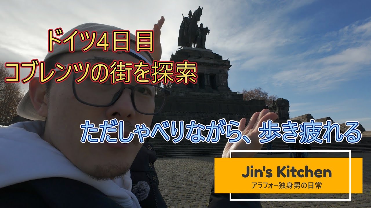 【ドイツ旅】コブレンツの街でドイツの洗礼を受ける　の巻