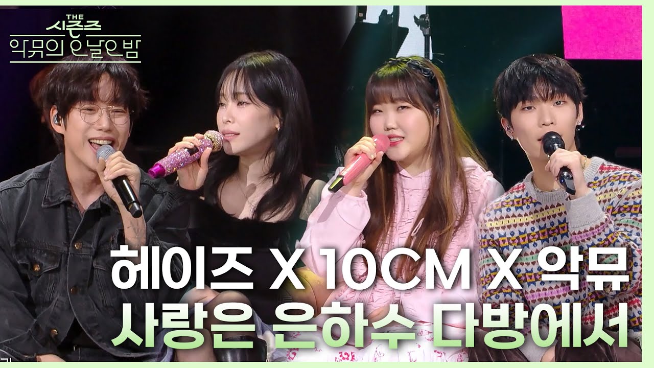 사랑은 은하수 다방에서 - 헤이즈 & 10CM & 악뮤 [더 시즌즈-악뮤의 오날오밤] | KBS 231208 방송
