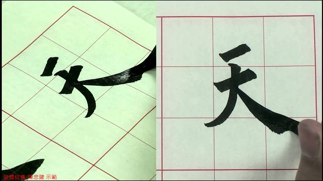 歐陽詢結構【入門】06主次原則二橫畫短，撇捺當主筆