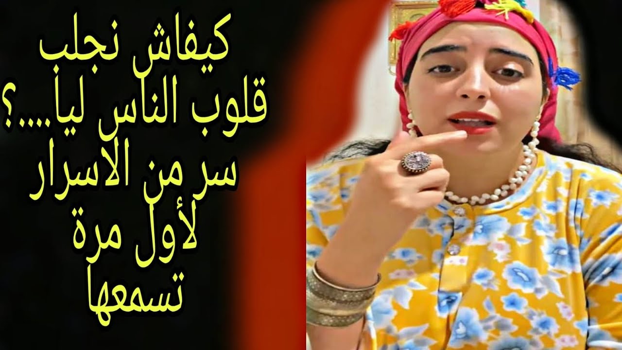 اجلب قلوب الناس ليك .....سر من الاسرار ..؟!
كيفاش نجلب قلوب الناس ليا ؟!