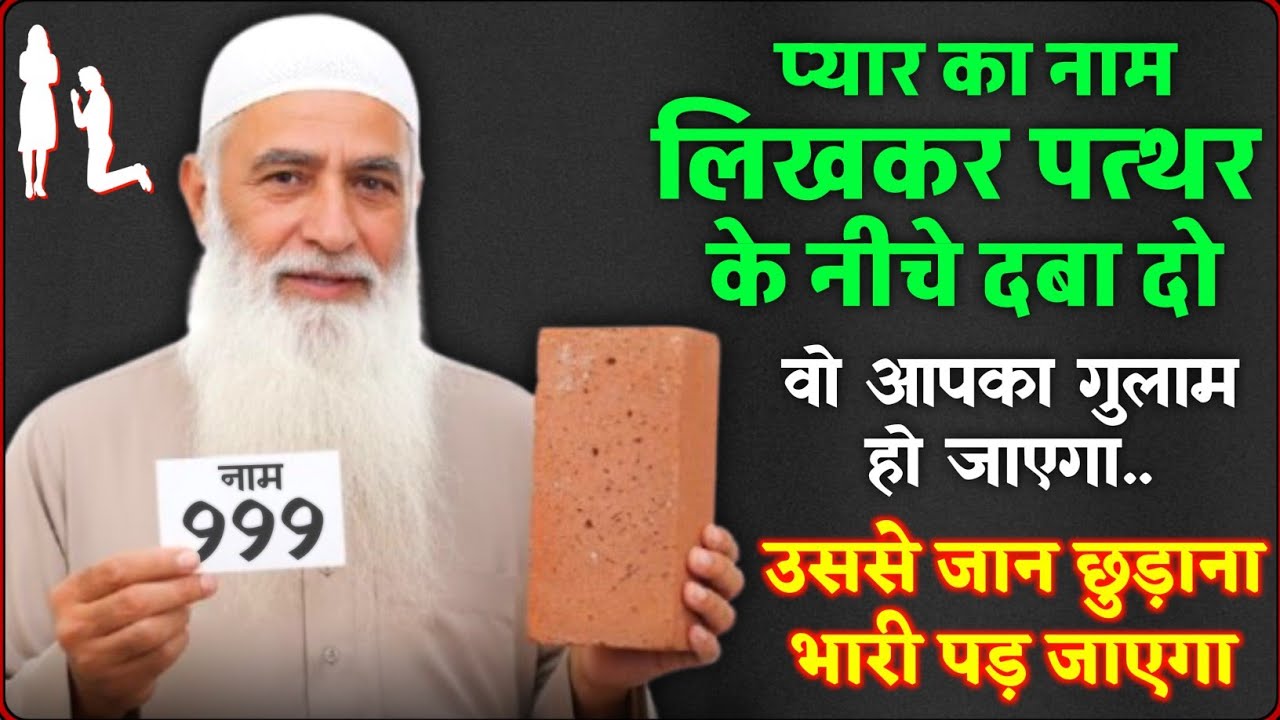 मोहब्बत का सख्त अमल - जिसका नाम लिखकर दबाओगे वो हमेशा के लिए आपका हो जाएगा | प्यार मे गुलाम बन जाएगा