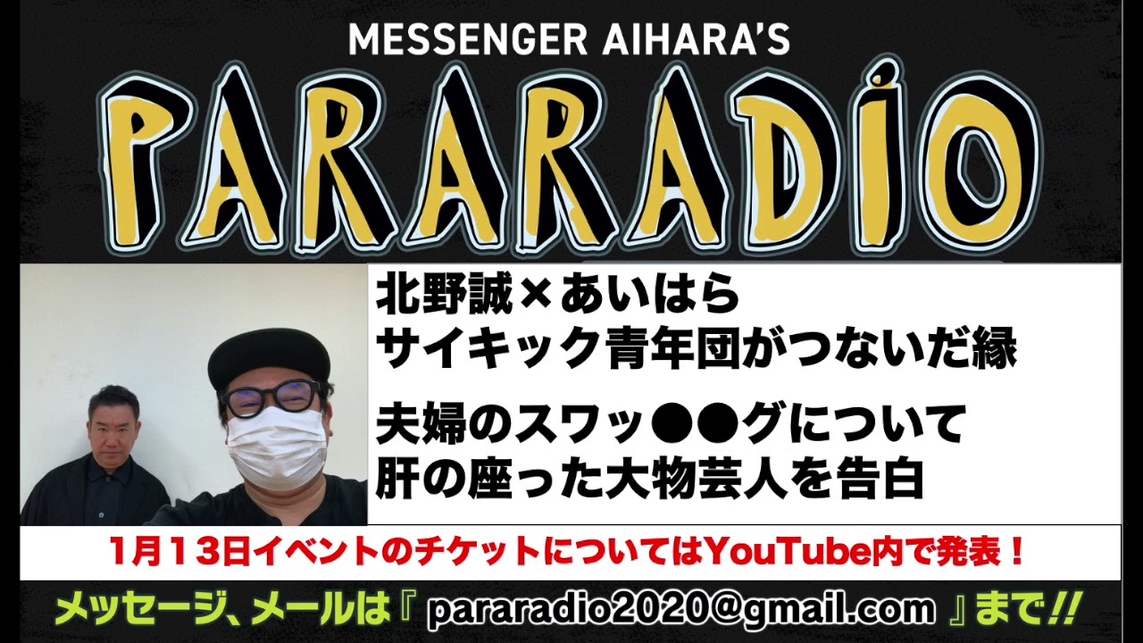 ＃１３９サイキック青年団のヘビーリスナーだったあいはらが遂に北野誠とラジオで共演！緊張の舞台裏を語る。夫婦のスワッ●●グ、肝の座った大物芸人を告白！芸人と付き合うとどれも上手くいかない女性の職業とは？