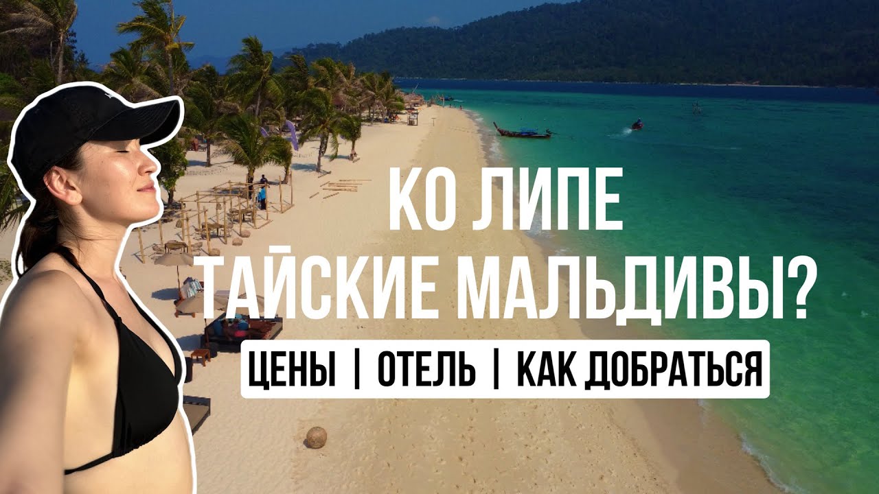 Ко Липе | Тайские Мальдивы | цены | как добраться | сколько стоит?