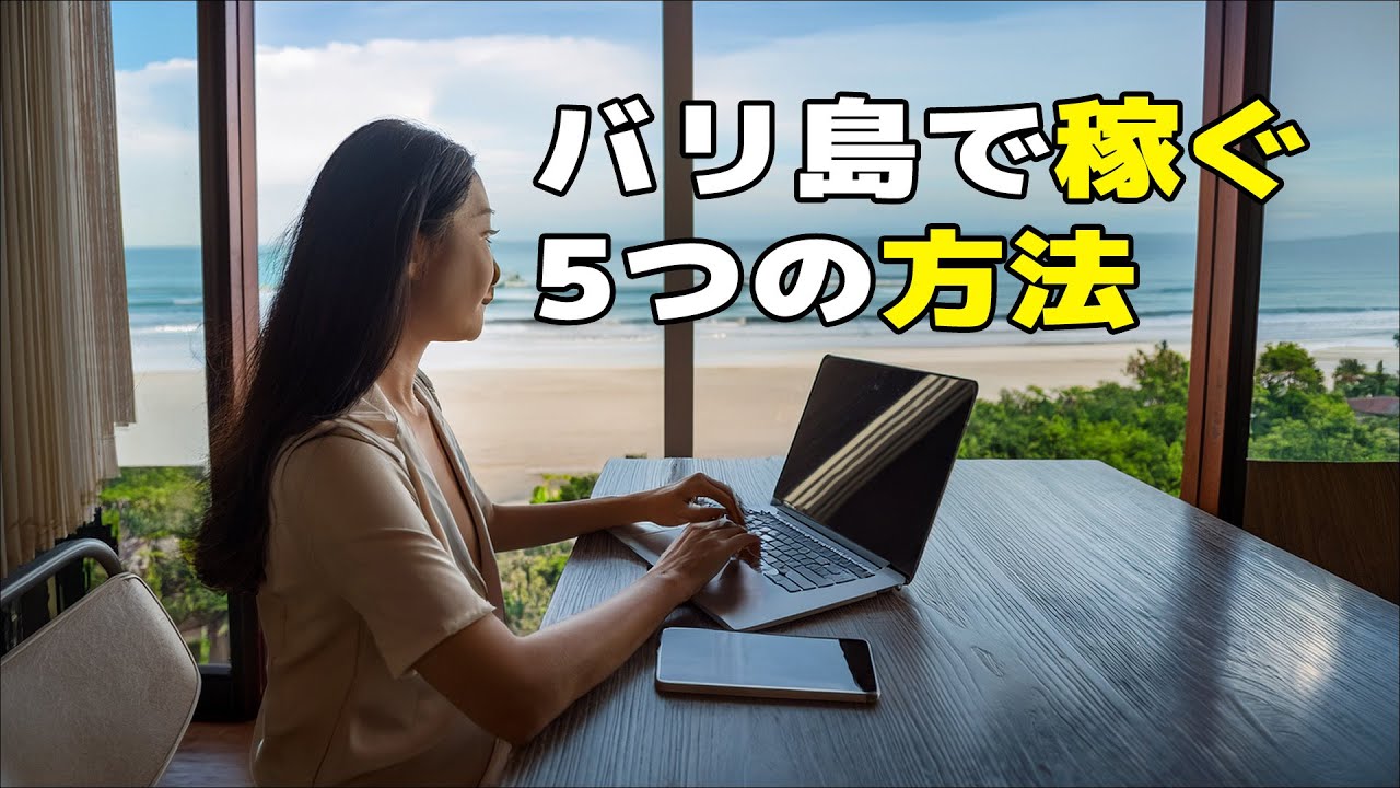 バリ島で稼ぐ5つの方法｜合法・違法のリアルと注意点も解説！