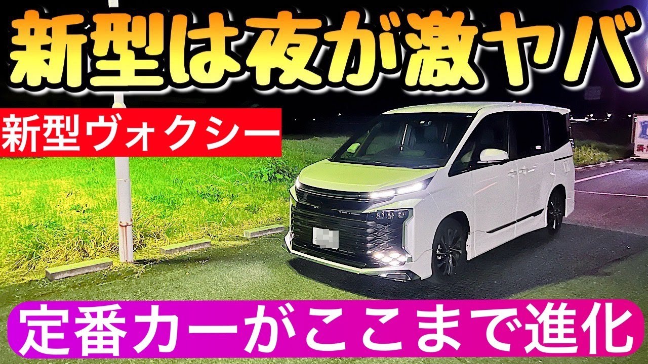 トヨタ 新型ヴォクシー 夜の内装と外装 定番ファミリーカーの逆襲 voxy ヴォクシー