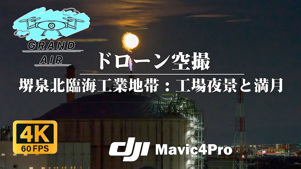 ドローン空撮：工場夜景と満月：堺泉北臨海工業地帯：DJI mavic4pro