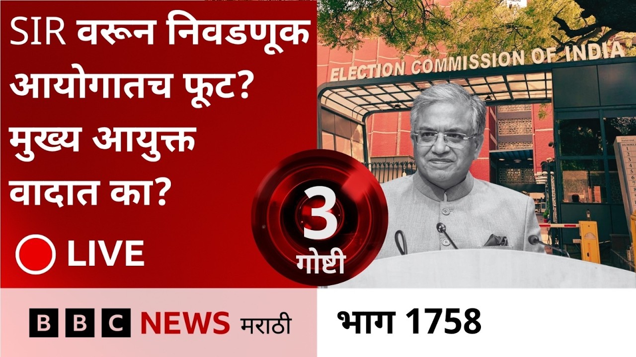 LIVE : निवडणूक आयोगातच SIR च्या मुद्द्यावर मतभेद? आयुक्तांच्या राजीनाम्याची विरोधकांची मागणी